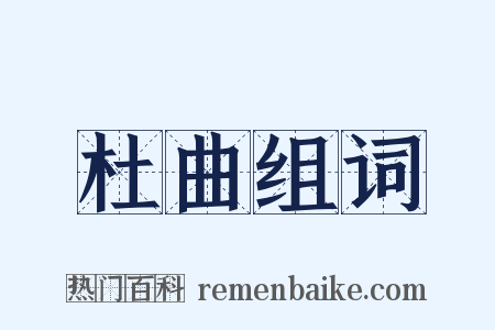 杜曲组词是什么意思的图片